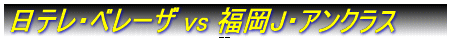 日テレ・ベレーザ vs INAC神戸レオネッサ